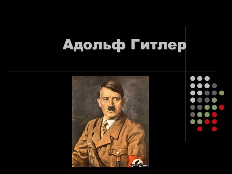 Адольф Гитлер